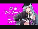 Sifar（シファル）『閃光ファンファーレ』 Music Video 【オリジナル 1st 楽曲】