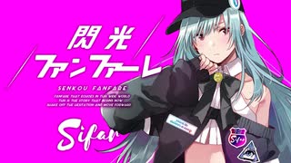 Sifar（シファル）『閃光ファンファーレ』 Music Video 【オリジナル 1st 楽曲】