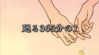 【ボカロオリジナル】廻る365分の1【UTAU】
