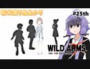【ワイルドアームズ４】新米渡り鳥あかりちゃん２５th【VOICEROID実況】