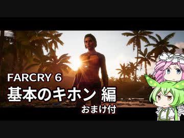 【VOICEVOX】FARCRY6　基本のキホン編(おまけ付)【CeVIO】
