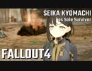 【Fallout4】京町セイカの精華町ほのぼの再興記6丁目