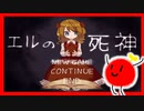 「エルの死神」オススメのホラーゲームをきょんぴがやるのだ【ネタバレ注意】