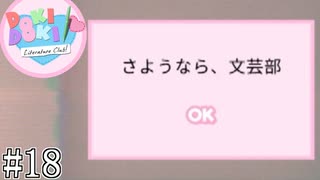 #18サイコホラー恋愛シミュレーションとはなんぞや？【ドキドキ文芸部プラス】