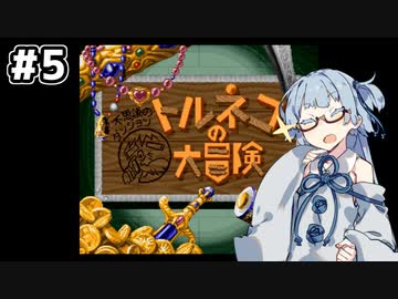 #5【トルネコの大冒険】琴葉姉妹と潜る不思議なダンジョン【VOICEROID実況】