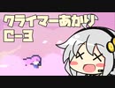 【celeste】クライマーあかり chapterC-3【VOICEROID】