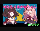 【VOICEROID実況】はたらくあかねちゃん　すいようび【Good job!】