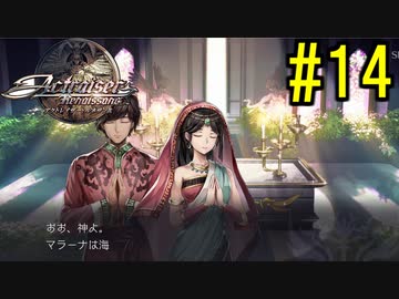 『天地往来』アクトレイザー・ルネサンス 実況#14