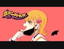 【初投稿】ヴァンパイア／飴玉。（歌ってみた）