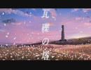 「瓦礫の塔」を歌ってみた　りらかver.