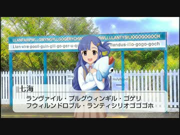 浅利七海がノリノリで世界最長の駅名を読んでみた