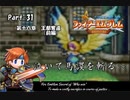 ファイアーエムブレム封印の剣　泣いて馬謖を斬る　Part31【制限プレイ】