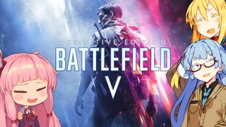 【BFV】茜ちゃんの対戦ゲーム録 #1