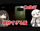 【CoeFont実況】ミリアルと微妙すぎる盾 #2【CoD:Vanguard】