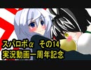 オリキャラ二人でスパロボαをゆっくり実況　その14