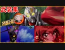 part5 【スーパーロボット大戦30 武装集】炎神レイアース グリッドナイト フルパワーグリッドマン 武器集 「プレイ動画」スパロボ30
