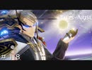 光の領将 ＃１８【テイルズオブアライズ】