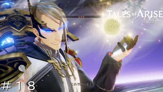 光の領将 ＃１８【テイルズオブアライズ】