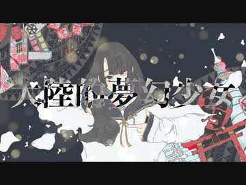 【洛天依】コンチネンタル・ドリーミィガール【VAL子P】