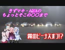 きずまき・AQUAのちょっとそこの〇〇まで「ビーナスでぷちオフで霧まみれ?」
