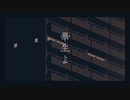 畢生よ　「歌ってみた」　coverd by かたち。
