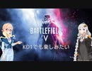 【Battlefield 5】KD1でも楽しみたい【VOICEROID実況】