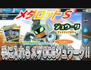【実況】メダロットＳ～手に入れろメダOCGジュウーク!!～