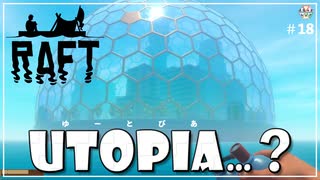 【RAFT】UTOPIA…？　５人で漂流する＃18【ふらっとシェア】