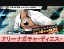 BLEACH ブレソル実況 part2304(アリーナガチャ-ディエス-)