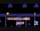 憧れのゲーム Undertale実況9【鮫】