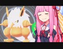 [ポケモン剣盾]選ばれたのはダーテングでした【VOICEROID実況】