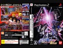[実況]「機動戦士ガンダムSEED DESTINY・連合 VS. Z.A.F.T. II PLUS（PS2）」MY BTC 128GBで初見プレイ！
