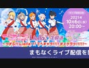 【2021年10月6日配信】ラブライブ！スーパースター!!_Liella!生放送～ウチら!!_Liella!_!!_てへギャラ!!!!_チェケラッ!!!!!～