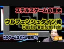 ステルスゲームの歴史 このゲー・キャッスルウルフェンシュタイン編