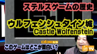 ステルスゲームの歴史 このゲー・キャッスルウルフェンシュタイン編
