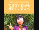 できない自分を演じている人へ【緊張あがり症の人がうまく伝える方法】【緊張あがり症・不安解消専門コーチ　思い込み　自己実現】