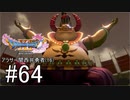 【ドラクエ11S実況】アラサー関西弁勇者(16)　＃６４