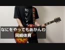【弾いてみた】なにをやってもあかんわ/岡崎体育【ギター】