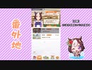【実況】ウマ娘 プリティーダービー番外地161【スペシャルウィーク育成編1】