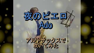 夜のピエロ / Ado 【アルトサックス】