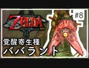 【ゼルダの伝説 トワプリHD】#8 黄昏を駆ける勇者となれ 【実況】
