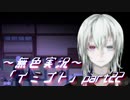 《無色実況》【ホラーADV】彼女は十年後にも夢に見る「イミゴト」part22