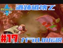 連行＝グレイマン【ポケットモンスター ソード】#17