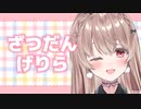 ちょっとだけざつだん…♥【ゲリラ放送】