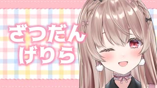 ちょっとだけざつだん…♥【ゲリラ放送】