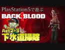 【ゾンビが激走！】Back 4 Blood 実況プレイ #15【PS5】