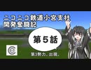 【A列車で行こう9】ニコニコ鉄道小宮支社開発奮闘記第5話