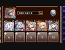 魔神レラジェ降臨 Lv8【千年戦争アイギス 英雄王+イベユニ白以下】