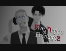 【進撃のMMD】Five Nights at Freddy's2【リヴァイ・エルヴィン】
