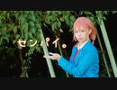 【ダンゴ】センパイ。 HoneyWorks 踊ってみた【コスプレ】